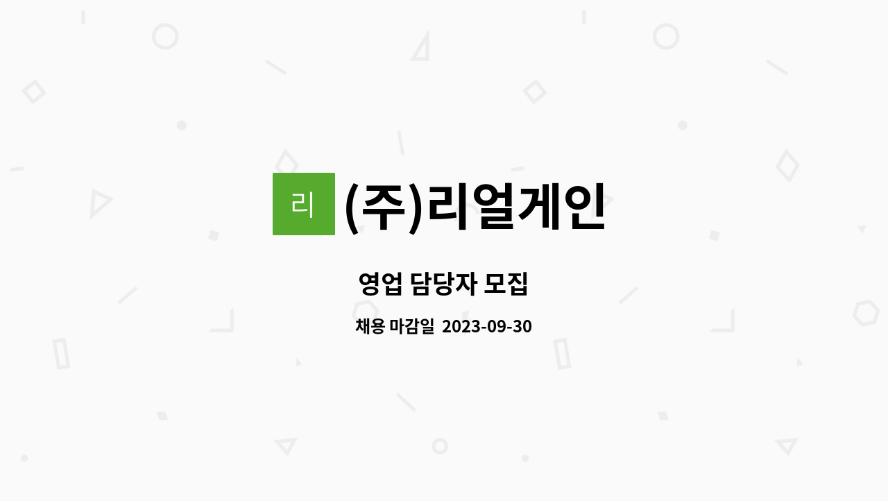 (주)리얼게인 - 영업 담당자 모집 : 채용 메인 사진 (더팀스 제공)