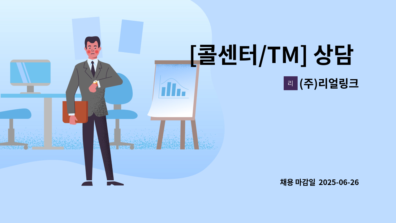 (주)리얼링크 - [콜센터/TM] 상담 QA/교육관리 경력사원 채용 : 채용 메인 사진 (더팀스 제공)
