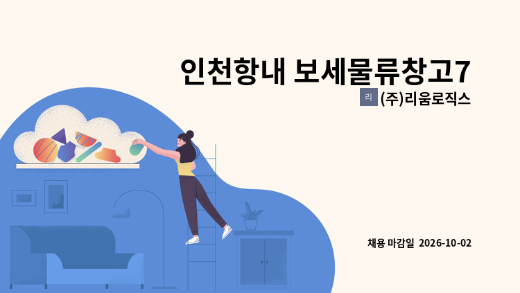 (주)리움로직스 - 인천항내 보세물류창고7톤 지게차 운전기사 모집 : 채용 메인 사진 (더팀스 제공)
