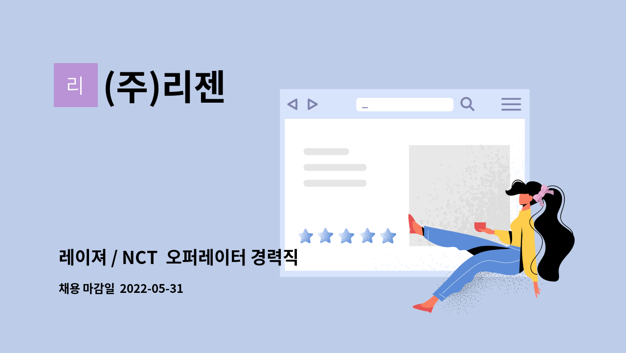 (주)리젠 - 레이져 / NCT  오퍼레이터 경력직 모집 : 채용 메인 사진 (더팀스 제공)