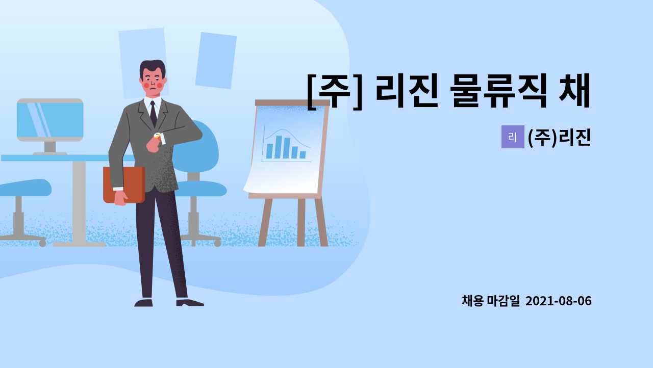 (주)리진 - [주] 리진 물류직 채용 공고(인력충원2명) : 채용 메인 사진 (더팀스 제공)