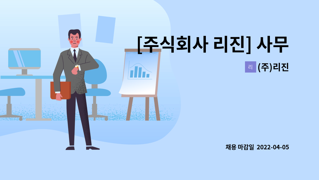 (주)리진 - [주식회사 리진] 사무직 채용 공고(영업지원) : 채용 메인 사진 (더팀스 제공)