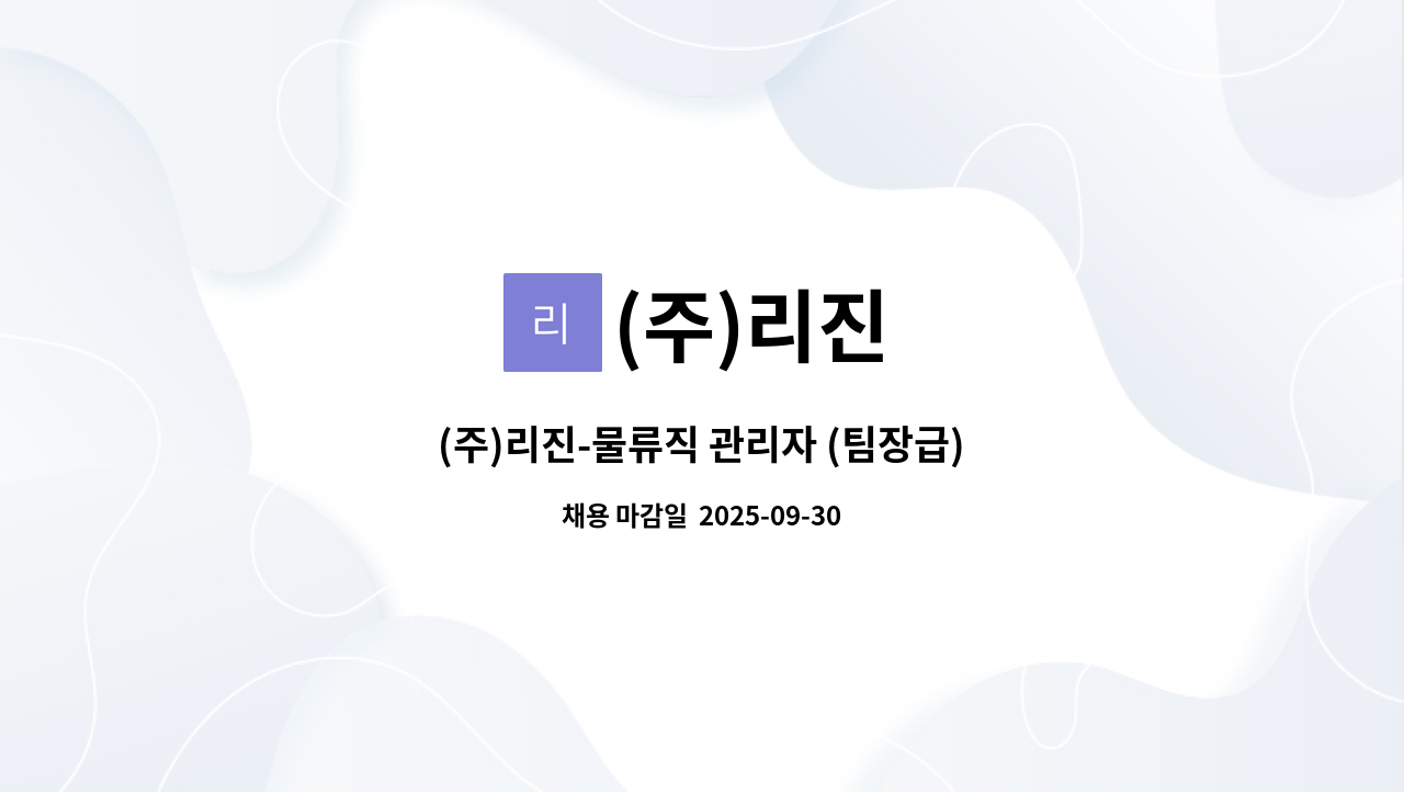 (주)리진 - (주)리진-물류직 관리자 (팀장급) : 채용 메인 사진 (더팀스 제공)