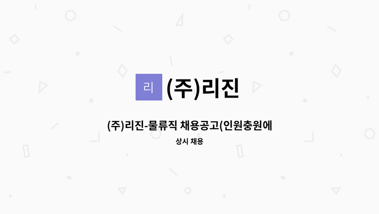 (주)리진 - (주)리진-물류직 채용공고(인원충원에 의한 채용 ) : 채용 메인 사진 (더팀스 제공)