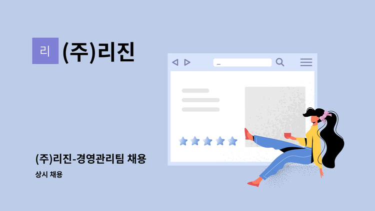 (주)리진 - (주)리진-경영관리팀 채용 : 채용 메인 사진 (더팀스 제공)