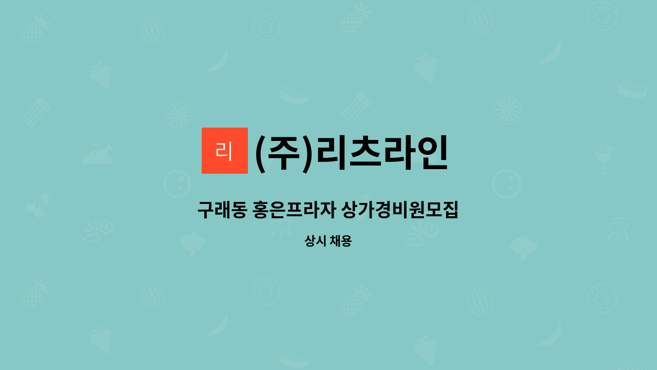 (주)리츠라인 - 구래동 홍은프라자 상가경비원모집 : 채용 메인 사진 (더팀스 제공)