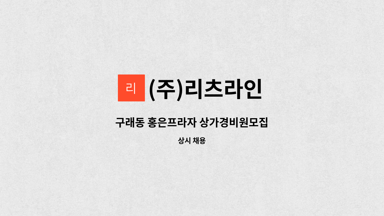 (주)리츠라인 - 구래동 홍은프라자 상가경비원모집 : 채용 메인 사진 (더팀스 제공)