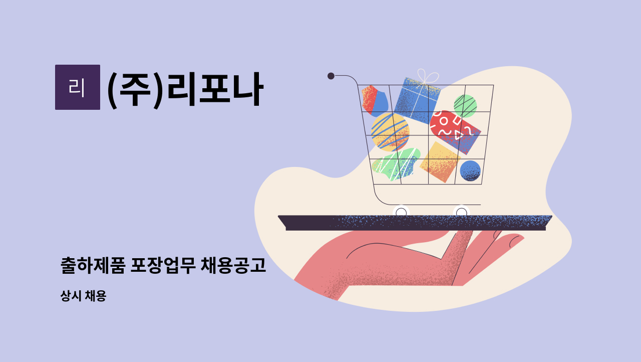 (주)리포나 - 출하제품 포장업무 채용공고 : 채용 메인 사진 (더팀스 제공)