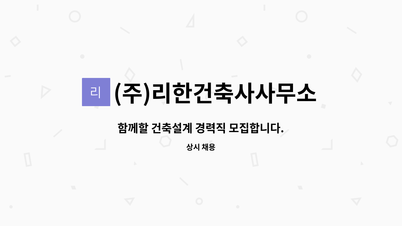 (주)리한건축사사무소 - 함께할 건축설계 경력직 모집합니다. : 채용 메인 사진 (더팀스 제공)