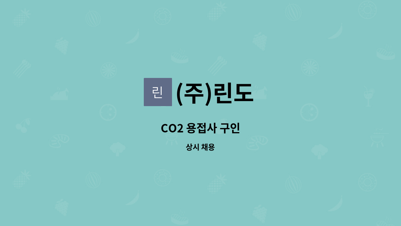 (주)린도 - CO2 용접사 구인 : 채용 메인 사진 (더팀스 제공)