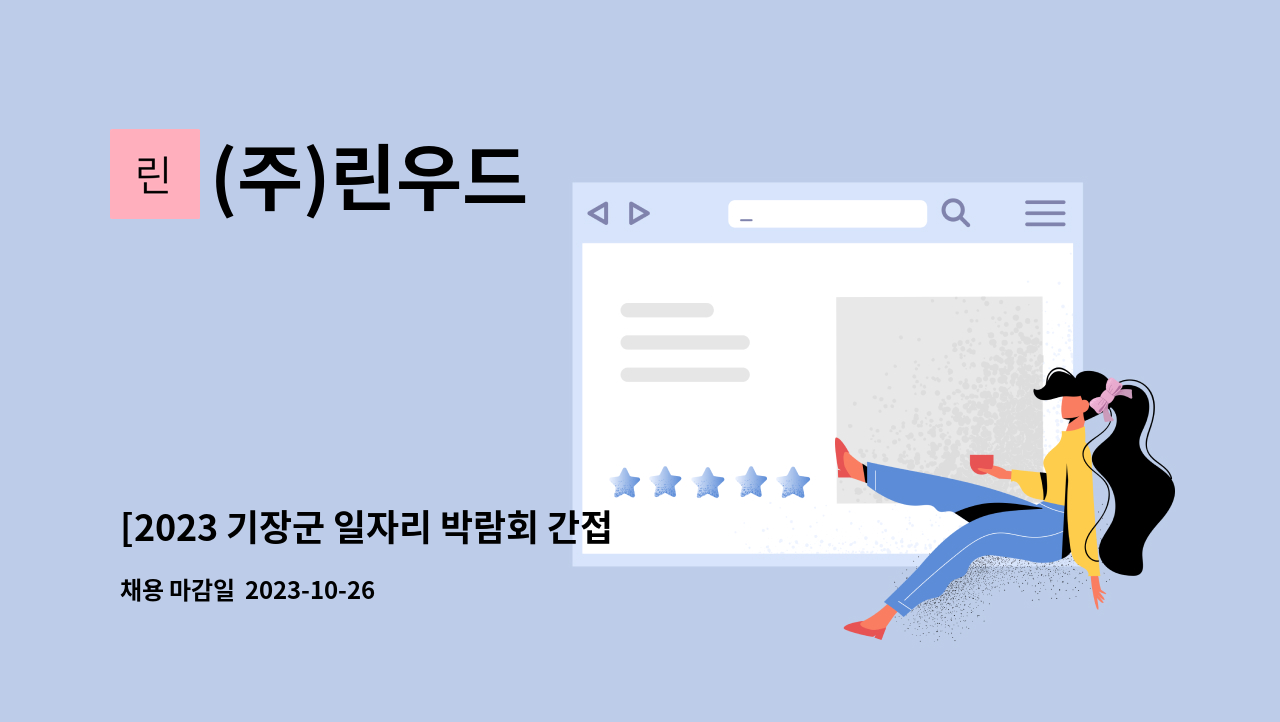 (주)린우드 - [2023 기장군 일자리 박람회 간접참여업체] 주식회사 린우드 지게차운전원모집(정관) : 채용 메인 사진 (더팀스 제공)