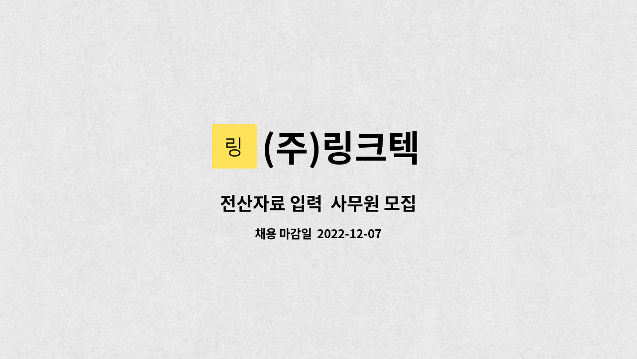 (주)링크텍 - 전산자료 입력  사무원 모집 : 채용 메인 사진 (더팀스 제공)