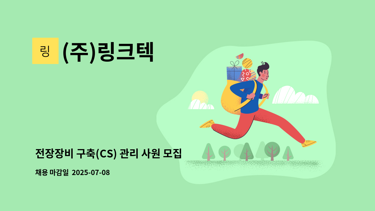 (주)링크텍 - 전장장비 구축(CS) 관리 사원 모집 : 채용 메인 사진 (더팀스 제공)