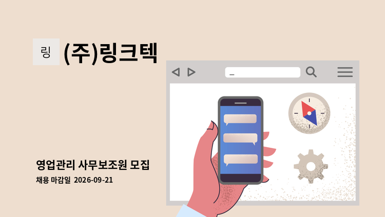 (주)링크텍 - 영업관리 사무보조원 모집 : 채용 메인 사진 (더팀스 제공)