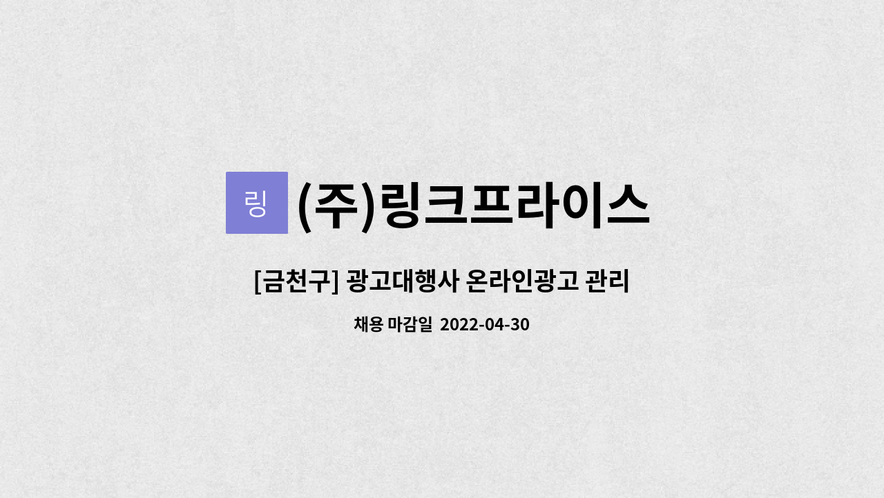 (주)링크프라이스 - [금천구] 광고대행사 온라인광고 관리원 채용 : 채용 메인 사진 (더팀스 제공)