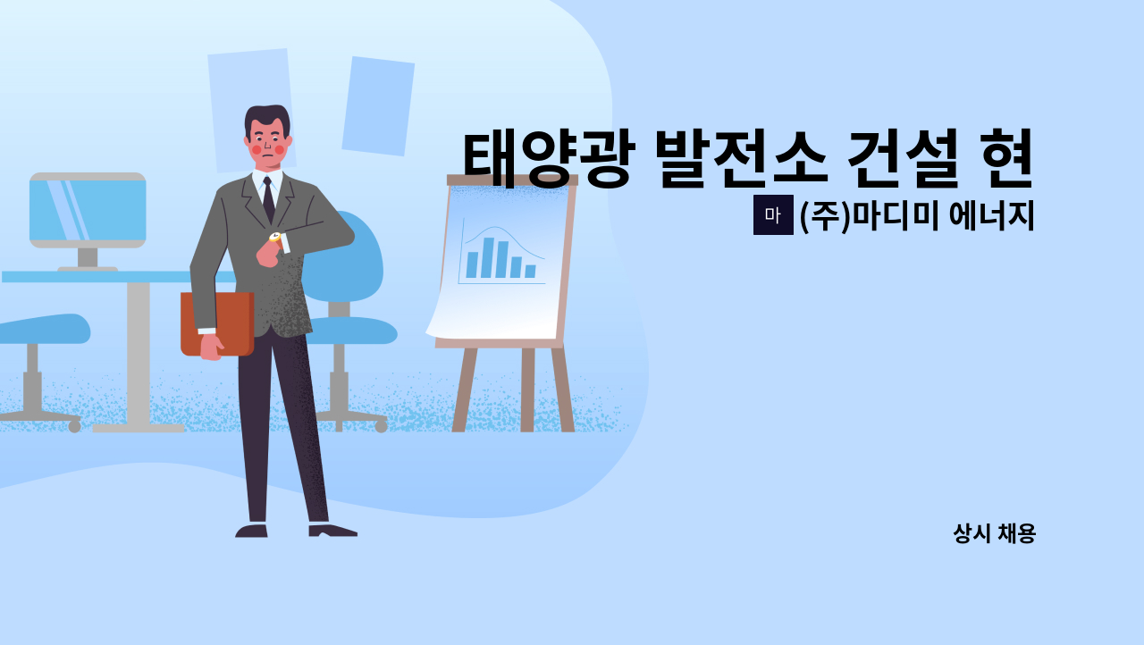 (주)마디미 에너지 - 태양광 발전소 건설 현장 산업안전 담당자 채용 : 채용 메인 사진 (더팀스 제공)