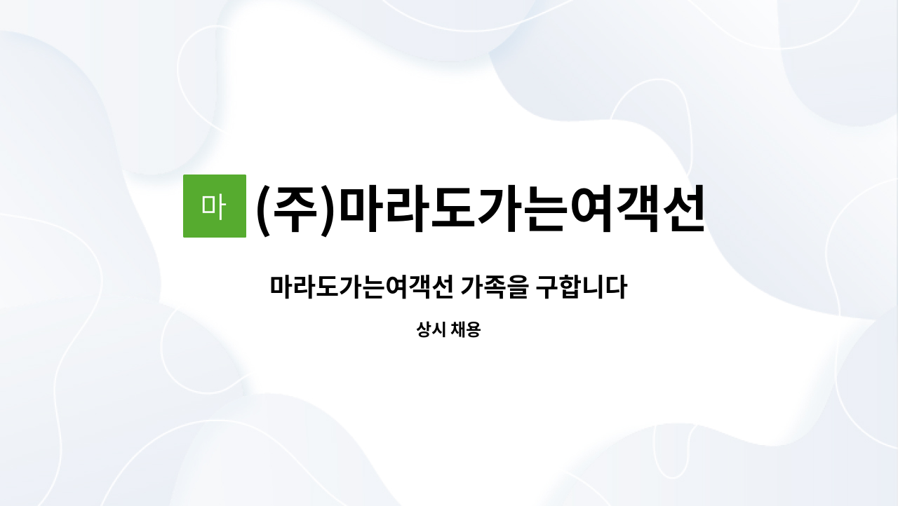 (주)마라도가는여객선 - 마라도가는여객선 가족을 구합니다 : 채용 메인 사진 (더팀스 제공)
