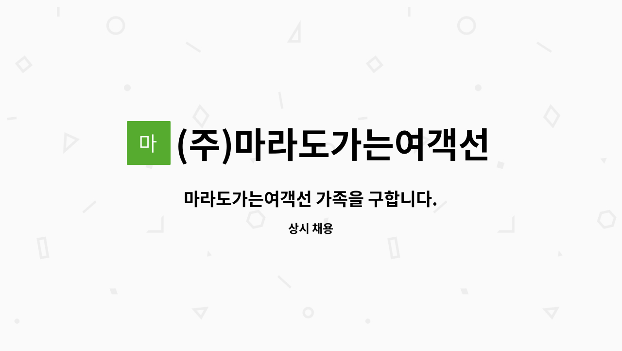 (주)마라도가는여객선 - 마라도가는여객선 가족을 구합니다. : 채용 메인 사진 (더팀스 제공)