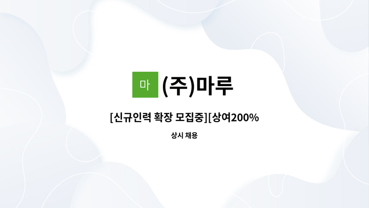 (주)마루 - [신규인력 확장 모집중][상여200% 매월지급] / 반도체장비 조립 및 QC(품질) / 주간전담 : 채용 메인 사진 (더팀스 제공)