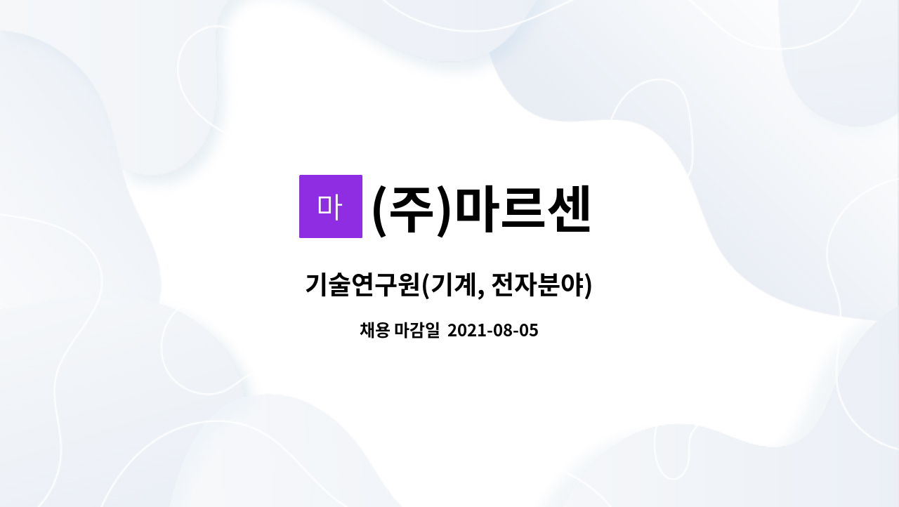 (주)마르센 - 기술연구원(기계, 전자분야) : 채용 메인 사진 (더팀스 제공)