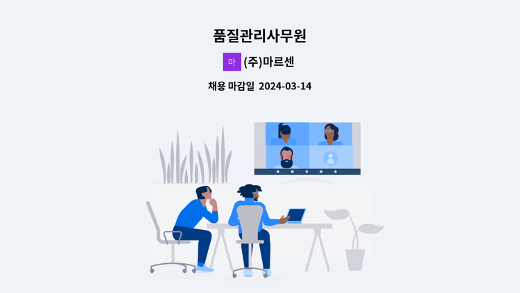 (주)마르센 - 품질관리사무원 : 채용 메인 사진 (더팀스 제공)