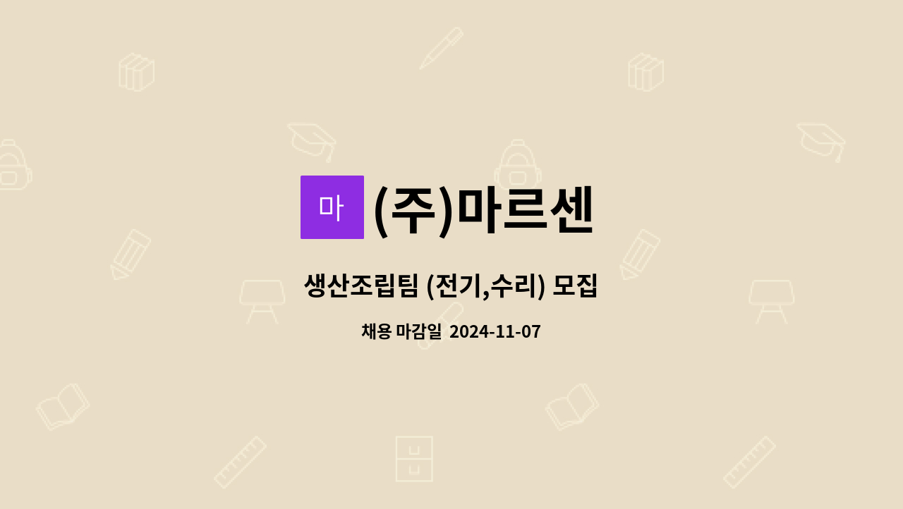(주)마르센 - 생산조립팀 (전기,수리) 모집 : 채용 메인 사진 (더팀스 제공)