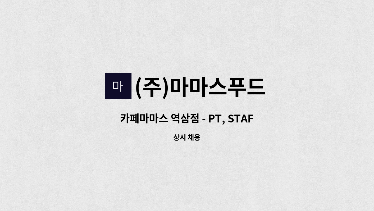 (주)마마스푸드 - 카페마마스 역삼점 - PT, STAFF, MANAGER : 채용 메인 사진 (더팀스 제공)