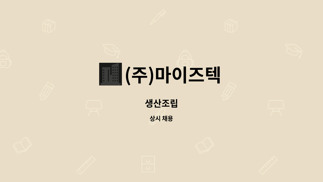 (주)마이즈텍 - 생산조립 : 채용 메인 사진 (더팀스 제공)