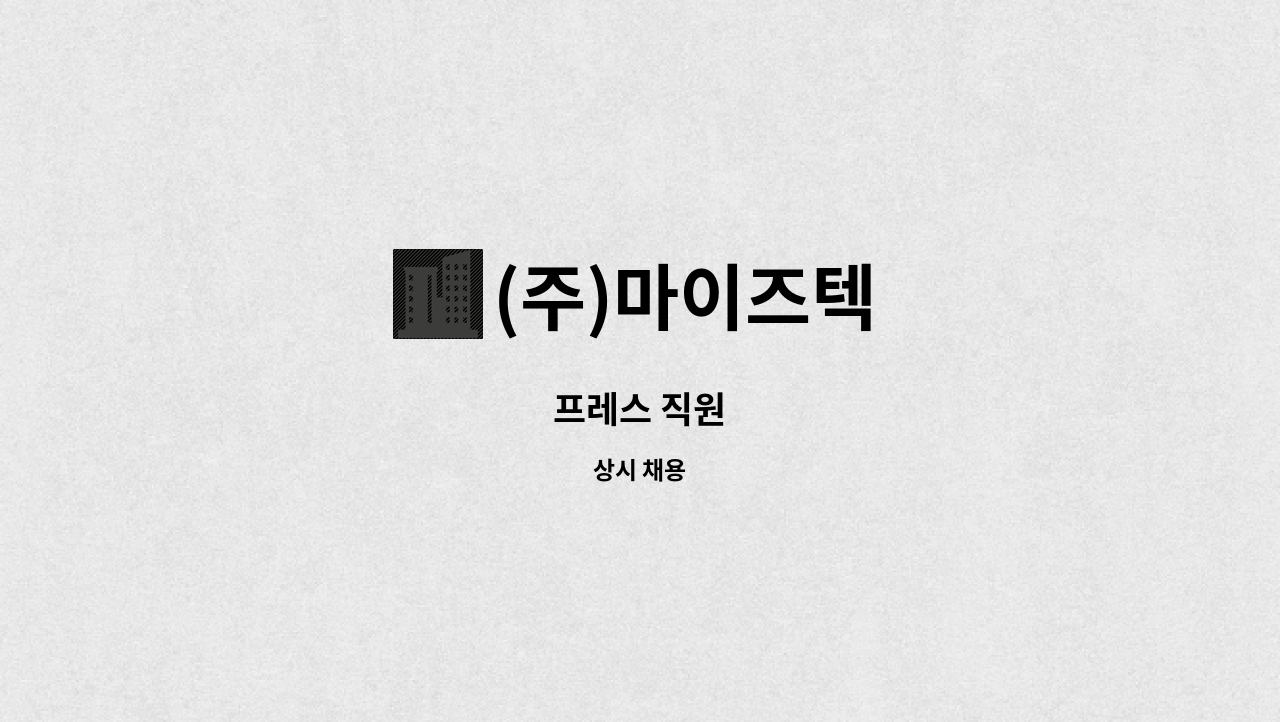 (주)마이즈텍 - 프레스 직원 : 채용 메인 사진 (더팀스 제공)