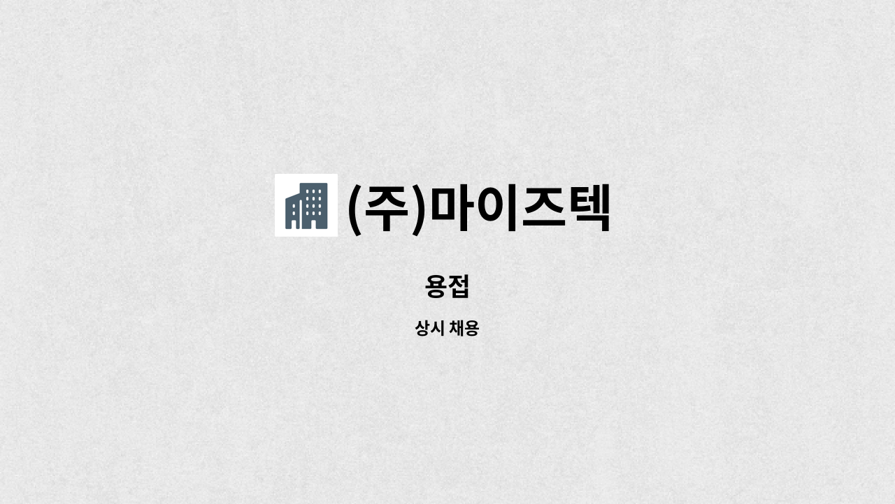 (주)마이즈텍 - 용접 : 채용 메인 사진 (더팀스 제공)