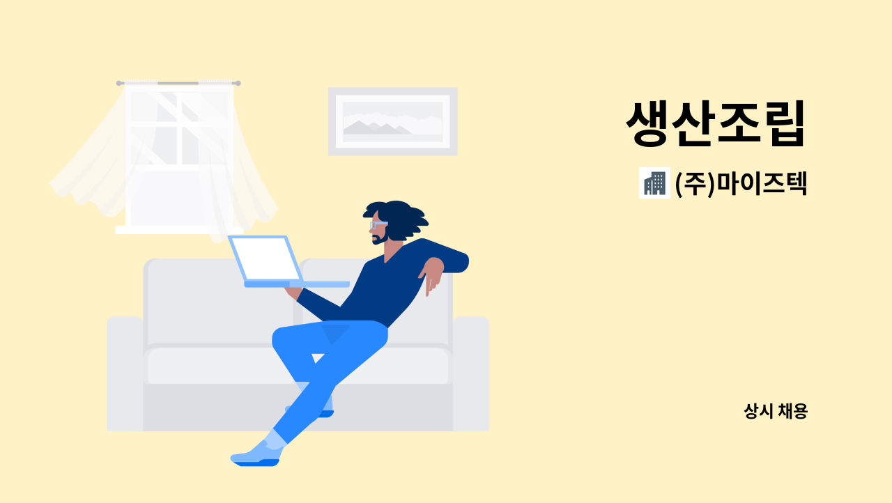 (주)마이즈텍 - 생산조립 : 채용 메인 사진 (더팀스 제공)