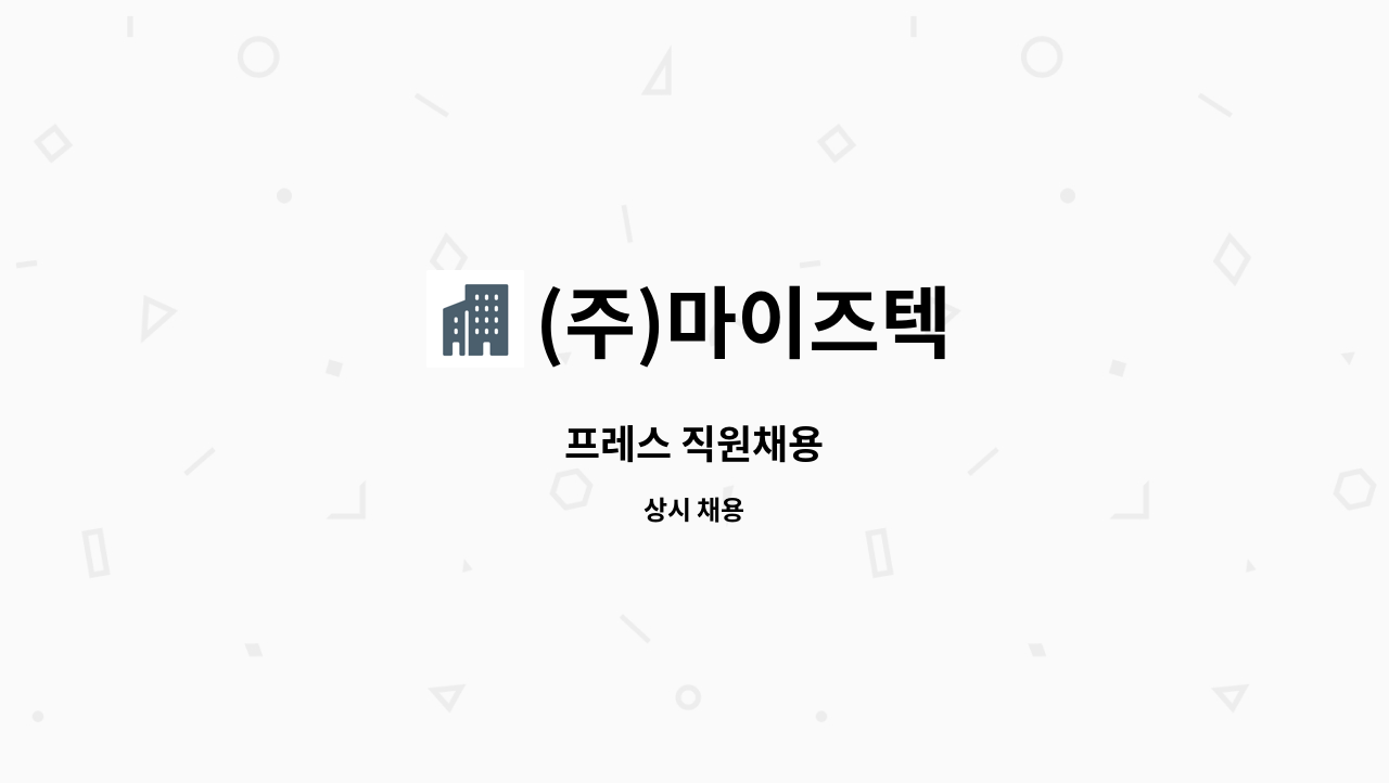 (주)마이즈텍 - 프레스 직원채용 : 채용 메인 사진 (더팀스 제공)