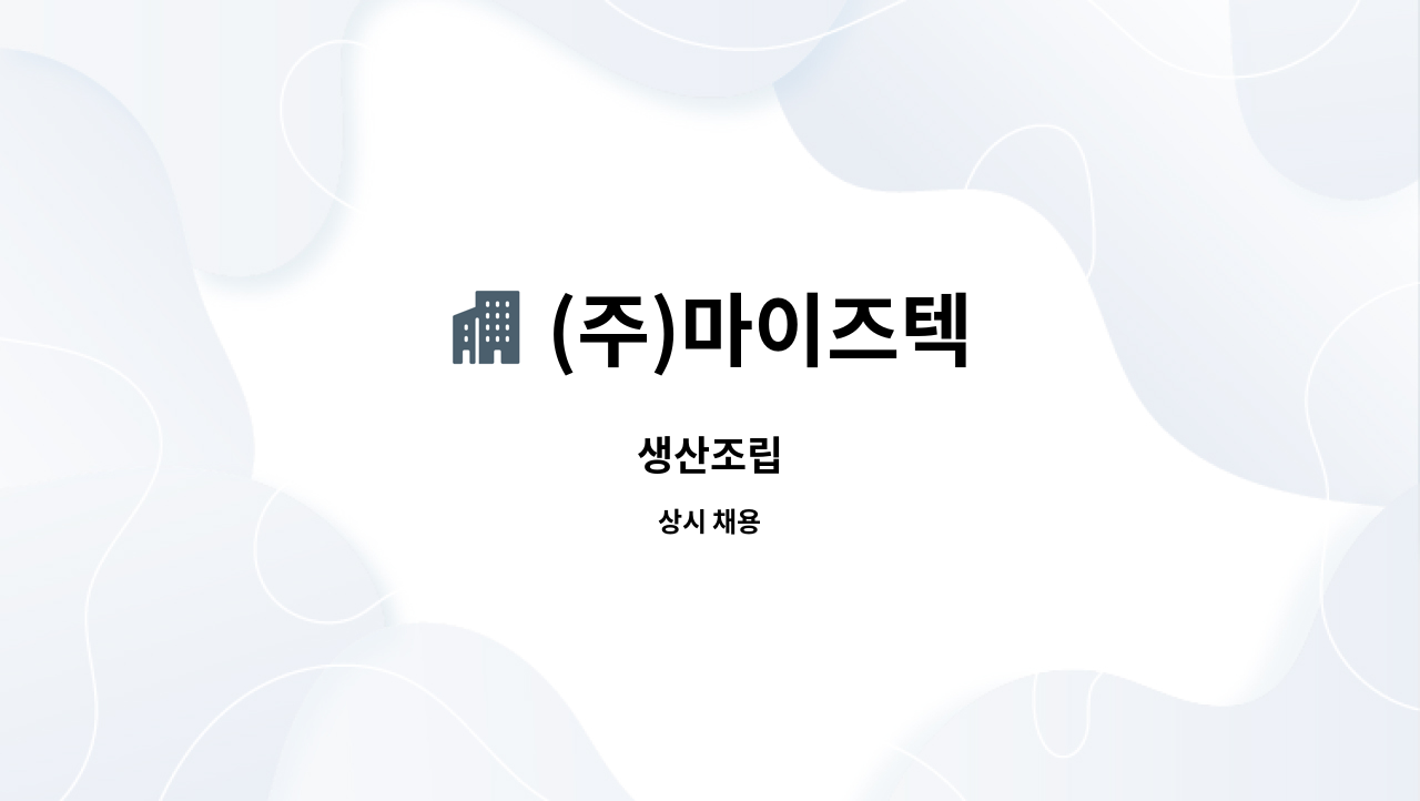 (주)마이즈텍 - 생산조립 : 채용 메인 사진 (더팀스 제공)