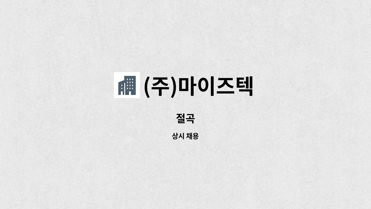 (주)마이즈텍 - 절곡 : 채용 메인 사진 (더팀스 제공)