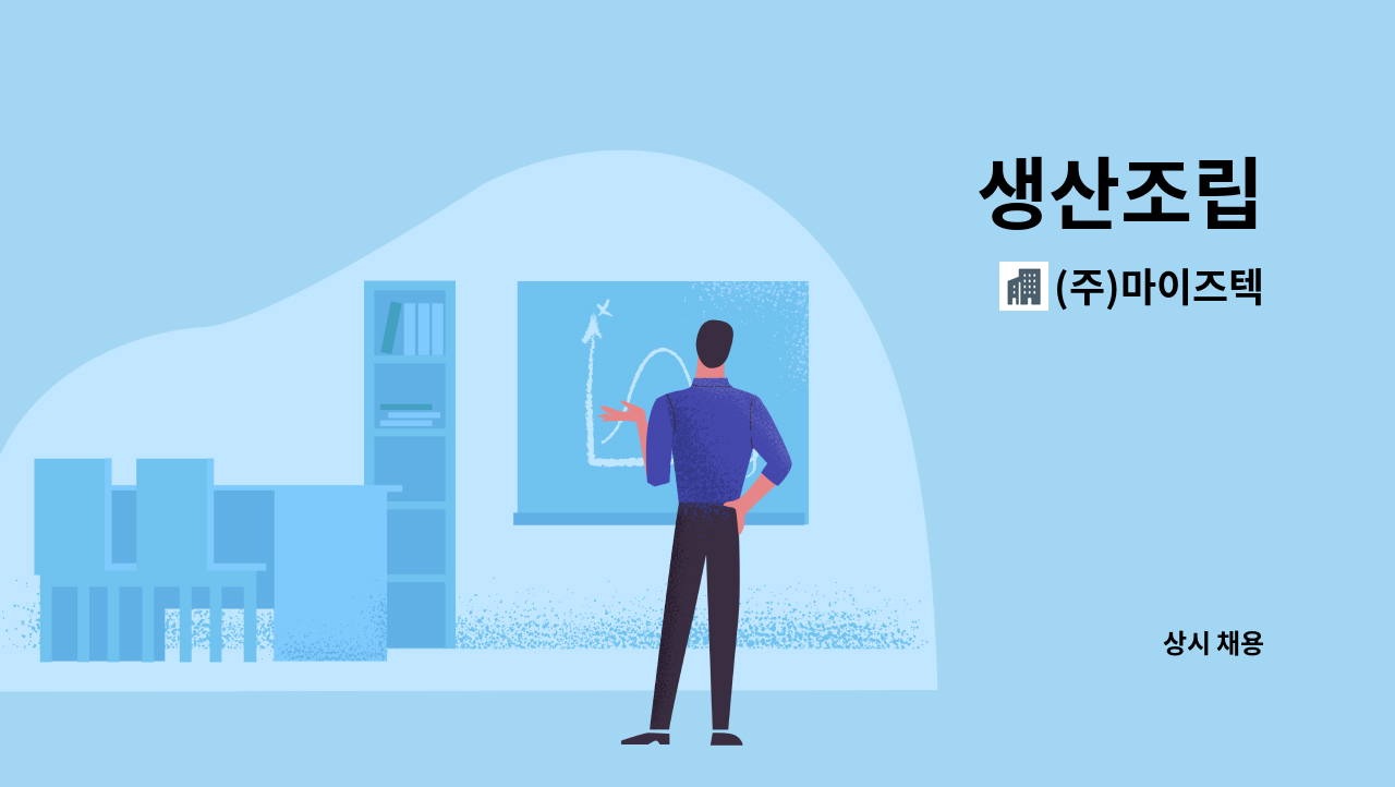 (주)마이즈텍 - 생산조립 : 채용 메인 사진 (더팀스 제공)