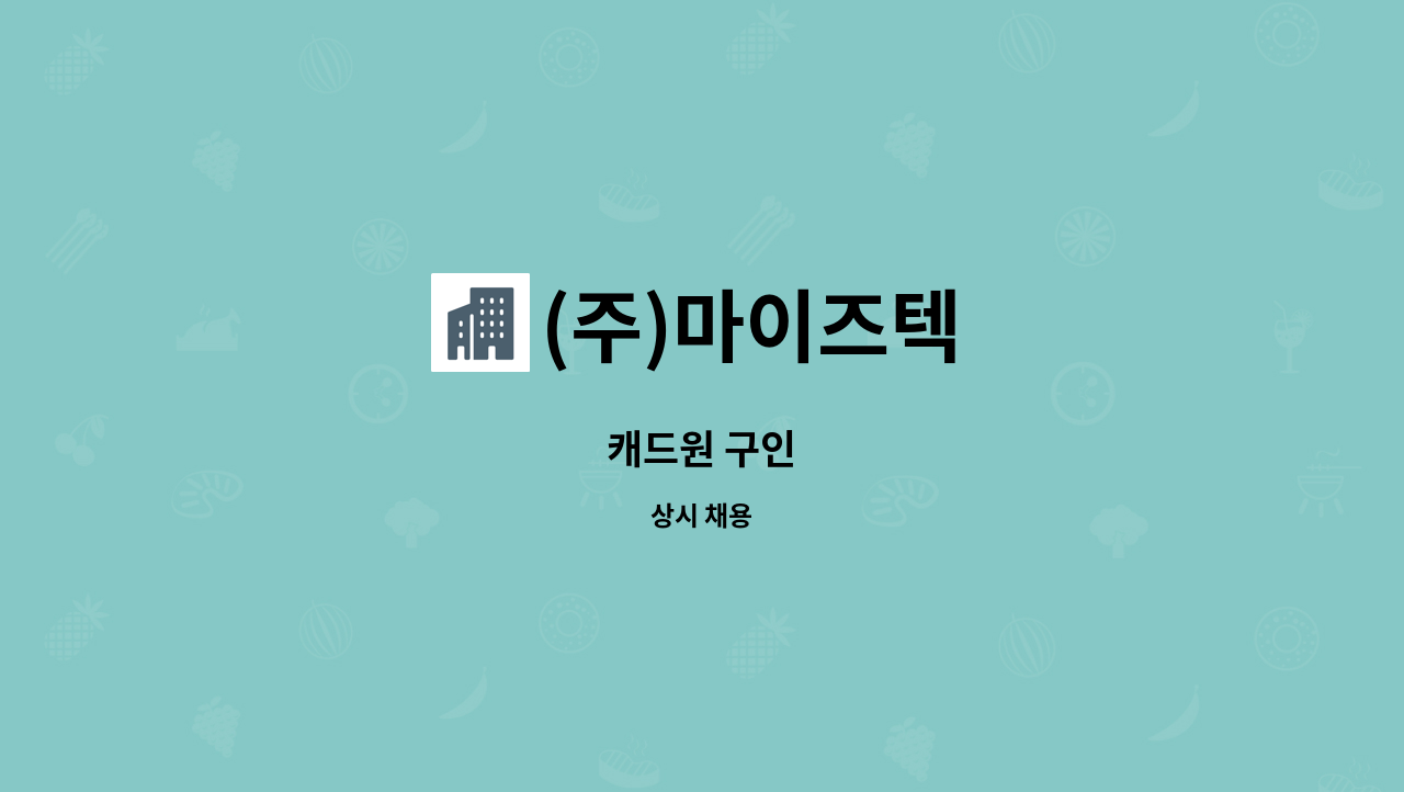 (주)마이즈텍 - 캐드원 구인 : 채용 메인 사진 (더팀스 제공)