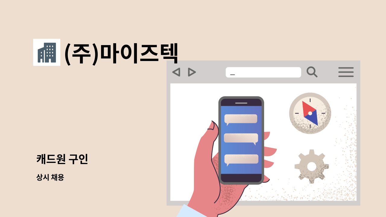 (주)마이즈텍 - 캐드원 구인 : 채용 메인 사진 (더팀스 제공)