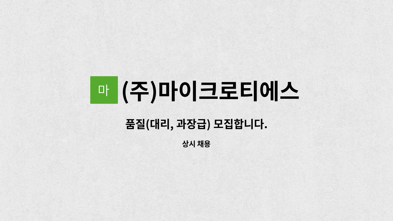 (주)마이크로티에스 - 품질(대리, 과장급) 모집합니다. : 채용 메인 사진 (더팀스 제공)