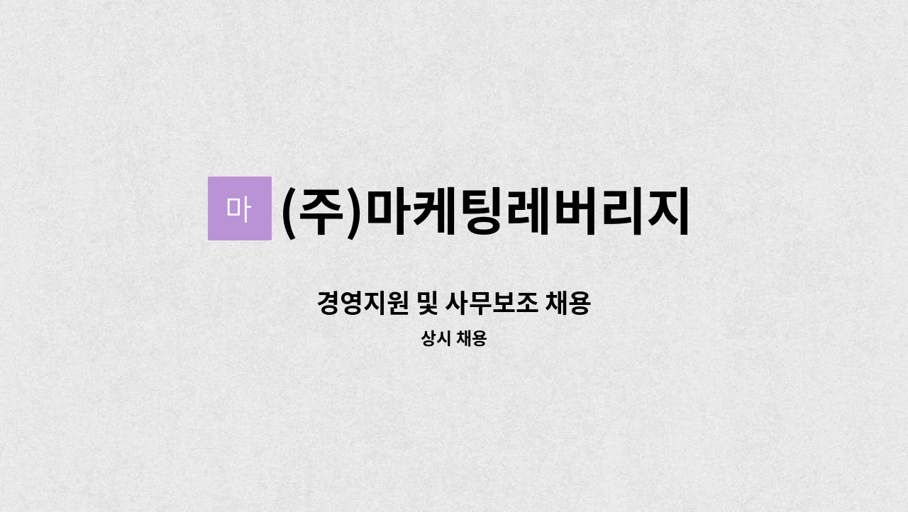 (주)마케팅레버리지 - 경영지원 및 사무보조 채용 : 채용 메인 사진 (더팀스 제공)