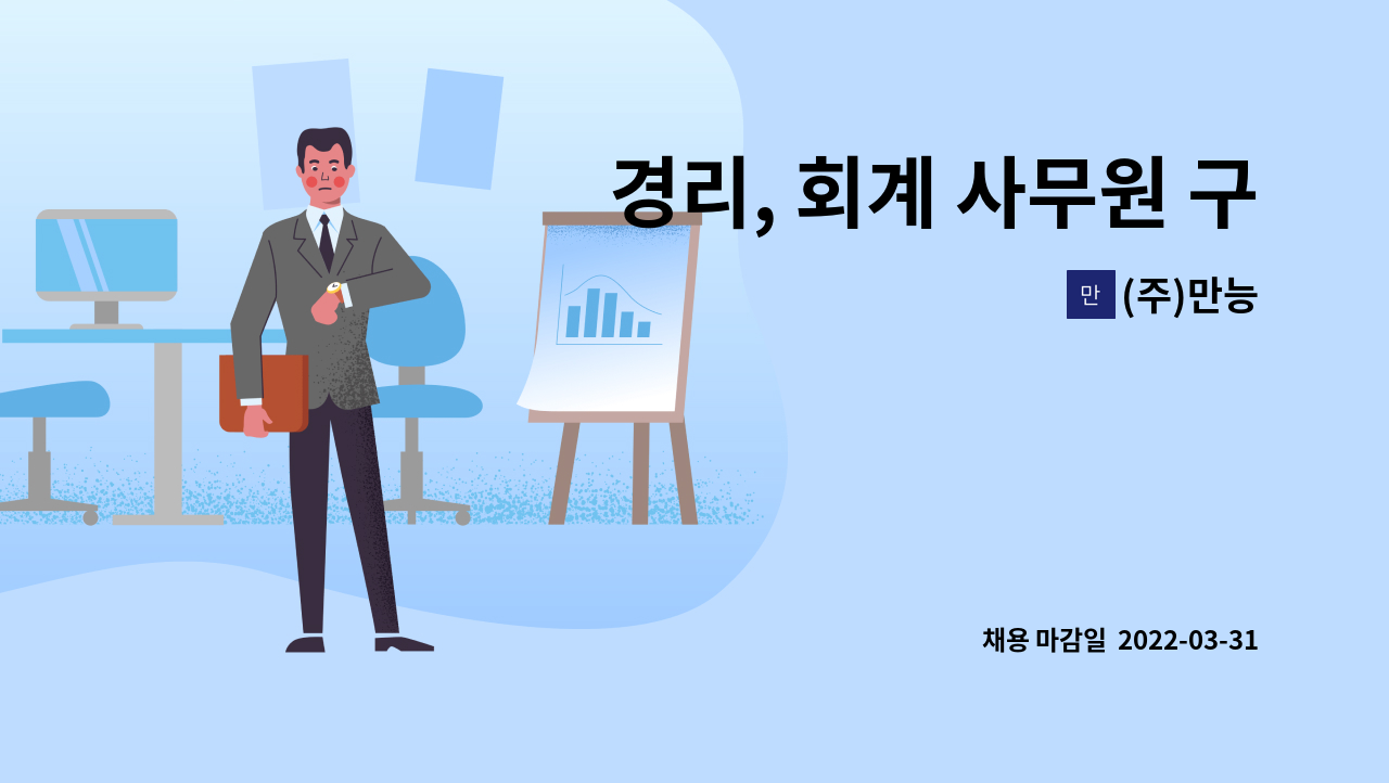 (주)만능 - 경리, 회계 사무원 구인(건설업) : 채용 메인 사진 (더팀스 제공)