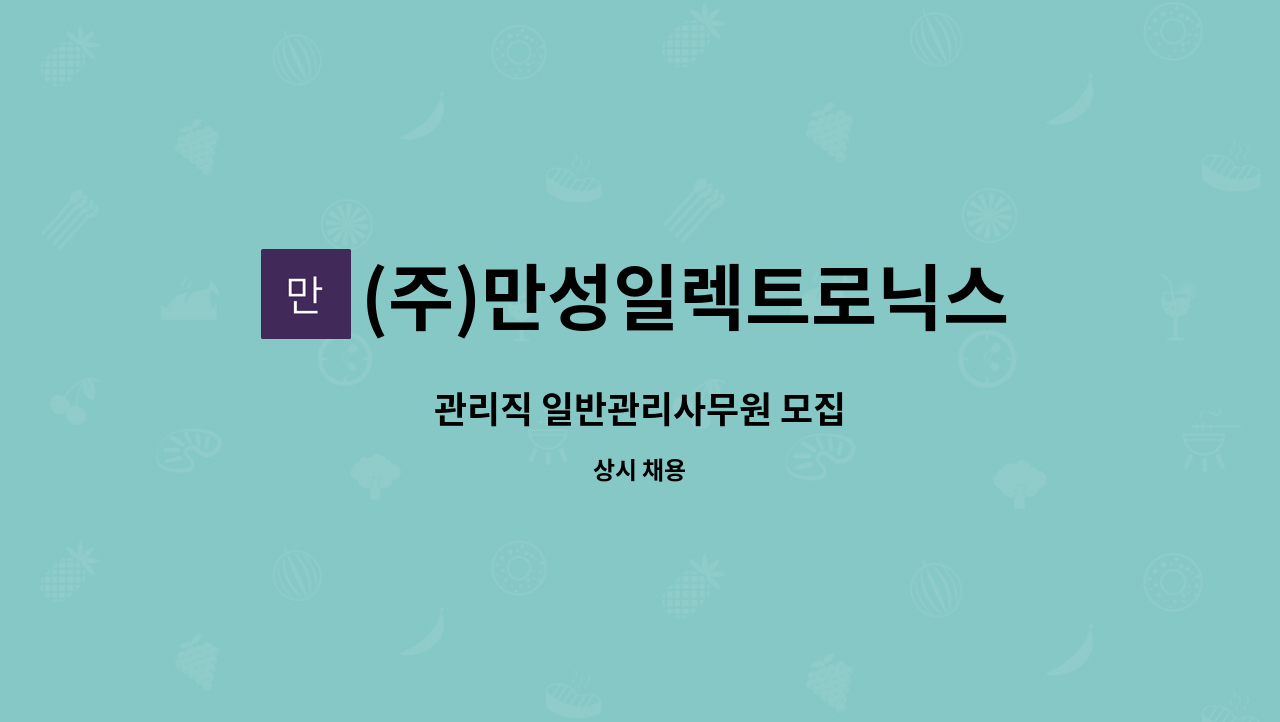 (주)만성일렉트로닉스 - 관리직 일반관리사무원 모집 : 채용 메인 사진 (더팀스 제공)
