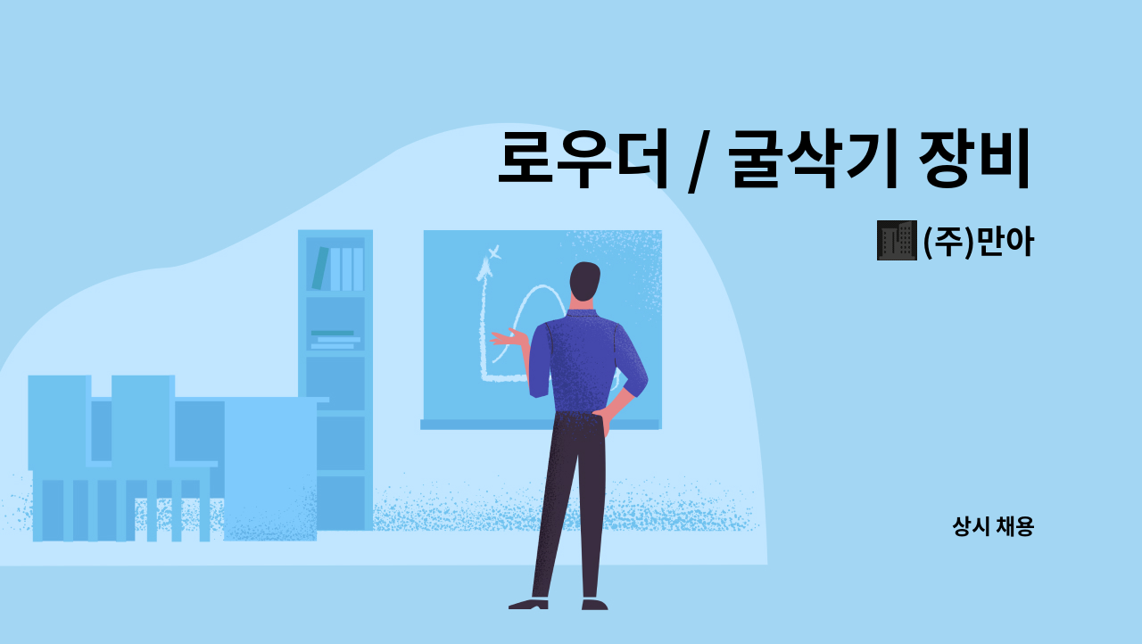 (주)만아 - 로우더 / 굴삭기 장비 운전원 모집. : 채용 메인 사진 (더팀스 제공)