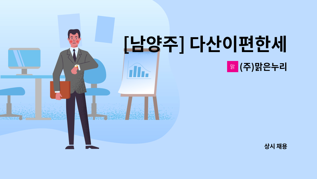 (주)맑은누리 - [남양주] 다산이편한세상자이 아파트 시설 경비(보안)원 모집 : 채용 메인 사진 (더팀스 제공)