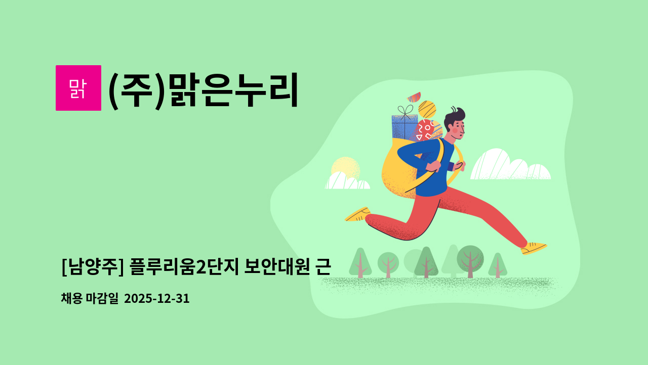 (주)맑은누리 - [남양주] 플루리움2단지 보안대원 근무자 모집 : 채용 메인 사진 (더팀스 제공)
