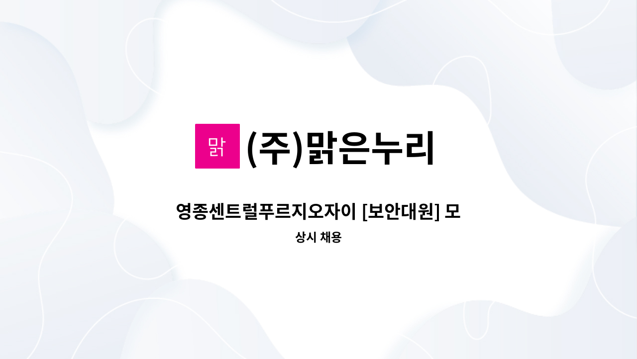 (주)맑은누리 - 영종센트럴푸르지오자이 [보안대원] 모집 : 채용 메인 사진 (더팀스 제공)