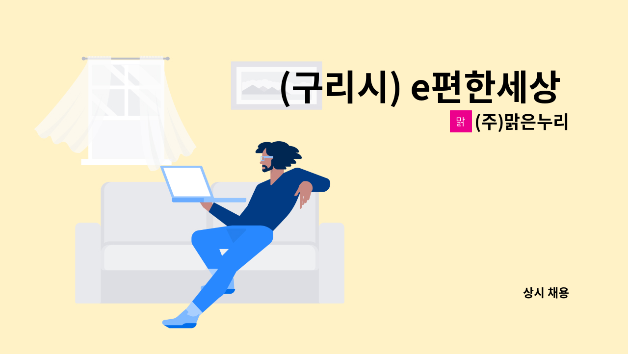 (주)맑은누리 - (구리시) e편한세상 인창어반포레  경비대원 및 재활용 담당 : 채용 메인 사진 (더팀스 제공)