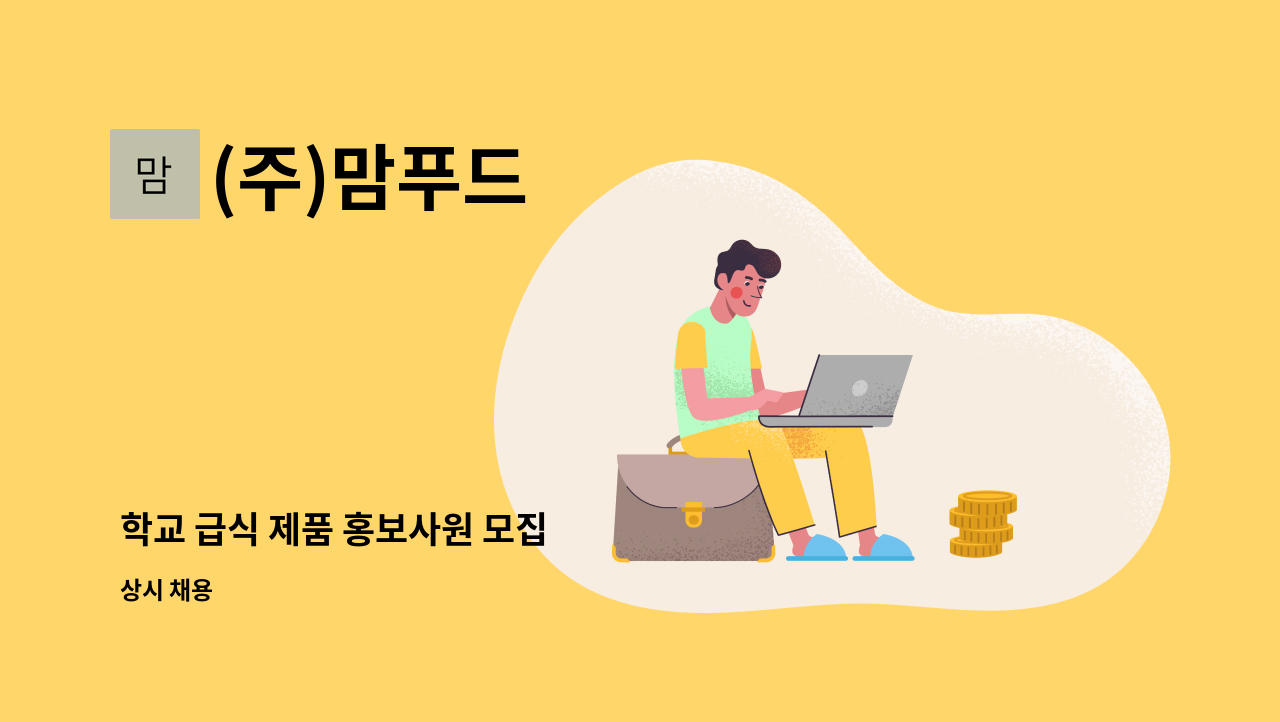 (주)맘푸드 - 학교 급식 제품 홍보사원 모집 : 채용 메인 사진 (더팀스 제공)