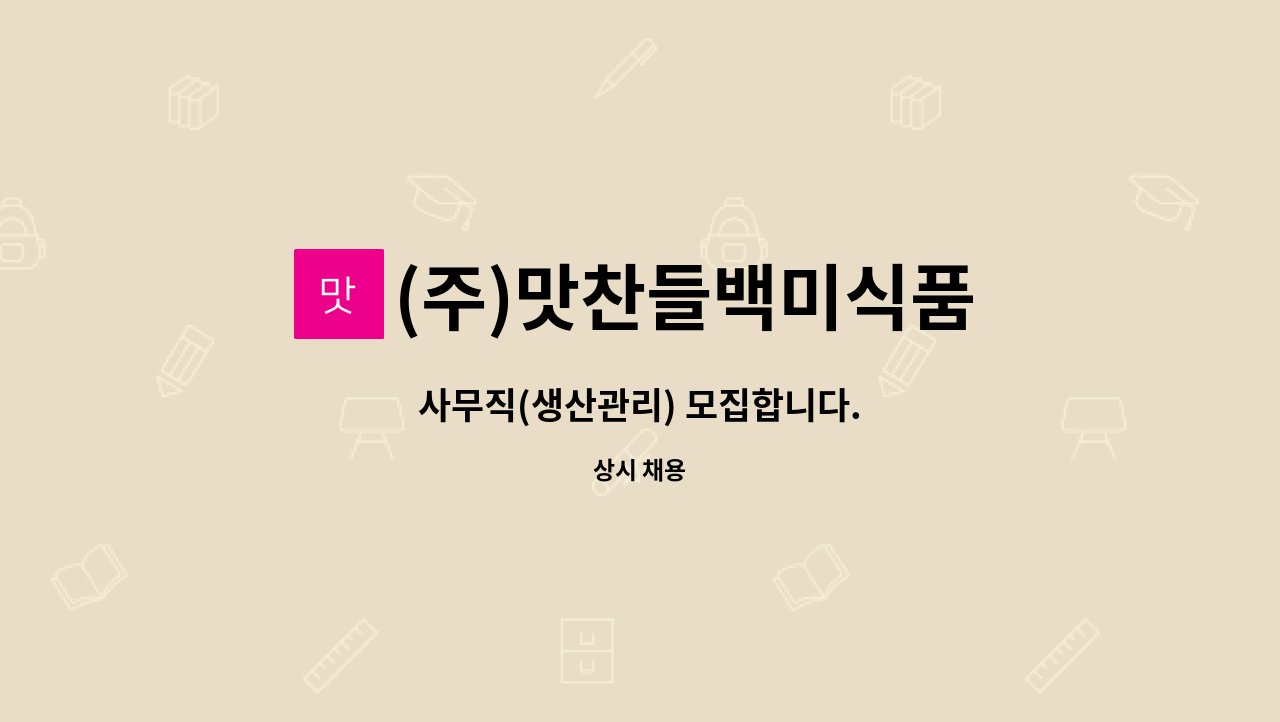 (주)맛찬들백미식품 - 사무직(생산관리) 모집합니다. : 채용 메인 사진 (더팀스 제공)