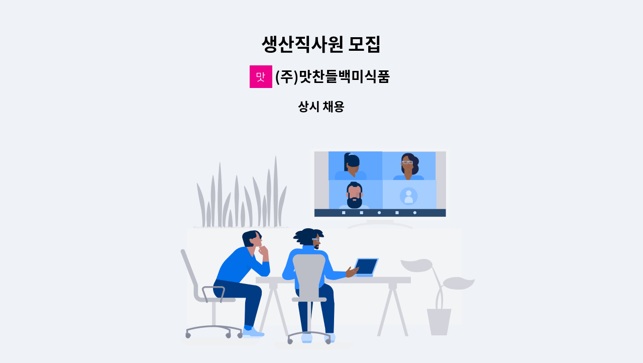 (주)맛찬들백미식품 - 생산직사원 모집 : 채용 메인 사진 (더팀스 제공)