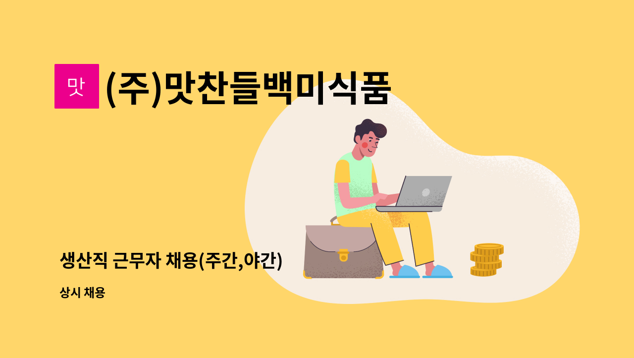 (주)맛찬들백미식품 - 생산직 근무자 채용(주간,야간) : 채용 메인 사진 (더팀스 제공)